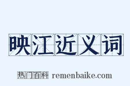 映江近义词是什么意思的图片